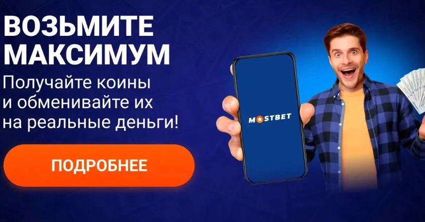 Программа лояльности Мостбет — коины