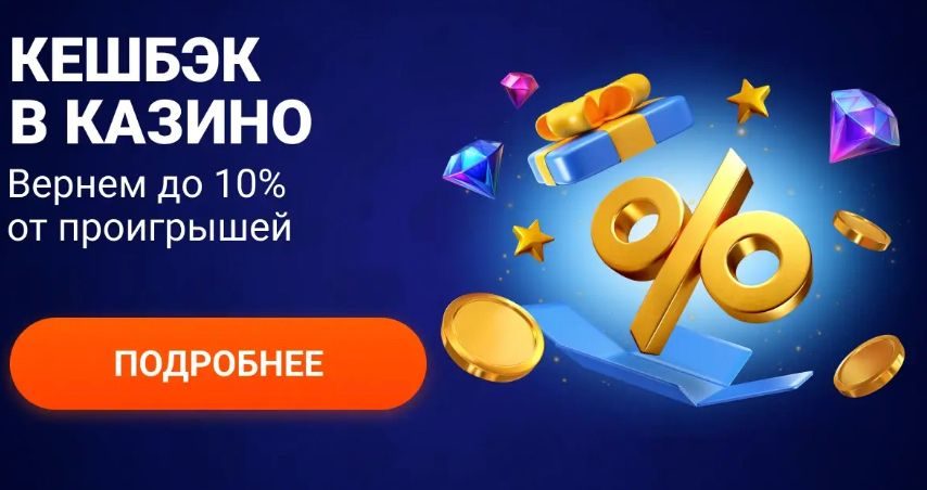 Кэшбэк в казино до 10%