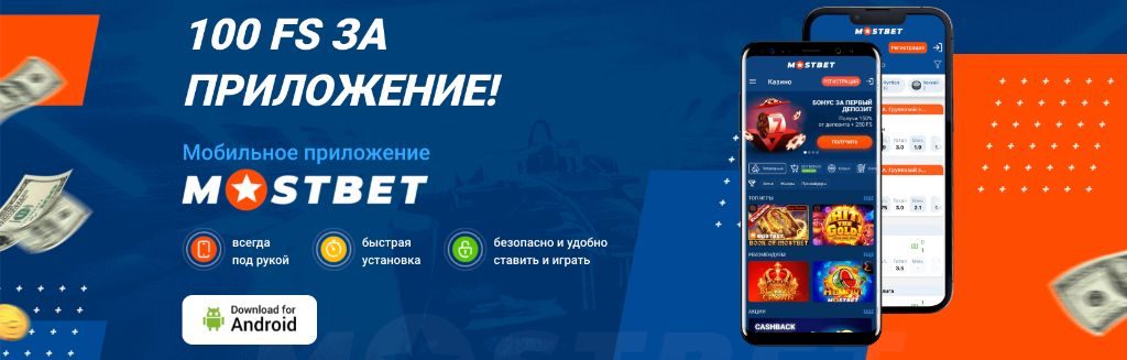 Мобильное приложение Mostbet — лучший способ обойти блокировки