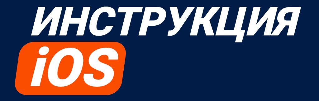 Инструкция по установке Mostbet на iOS через Safari